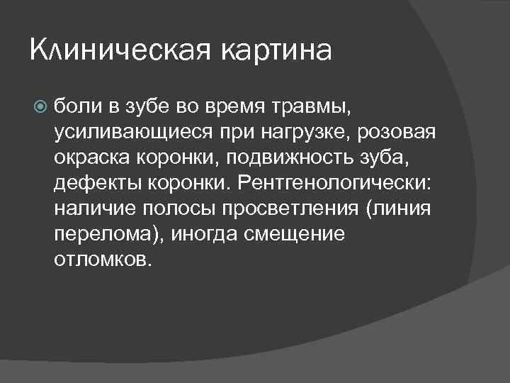 Клиническая картина боли в зубе во время травмы, усиливающиеся при нагрузке, розовая окраска коронки,