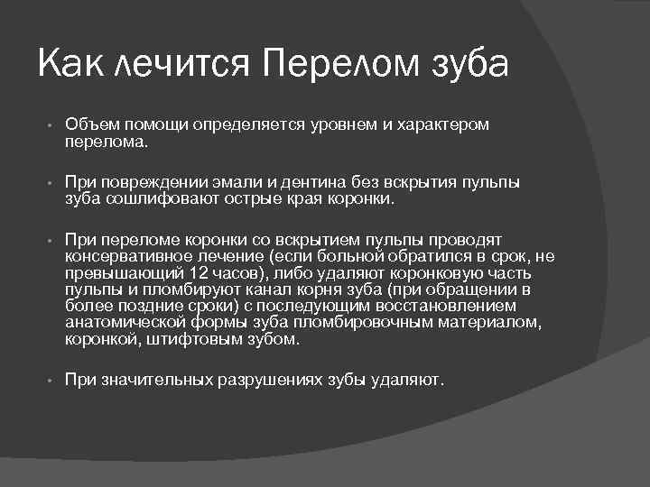 Как лечится Перелом зуба • Объем помощи определяется уровнем и характером перелома. • При