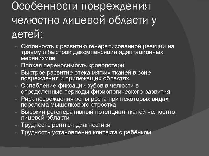 Особенности повреждения челюстно лицевой области у детей: • • Склонность к развитию генерализованной реакции