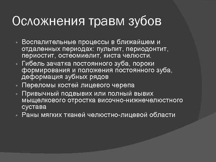 Осложнения травм зубов • • • Воспалительные процессы в ближайшем и отдаленных периодах: пульпит,