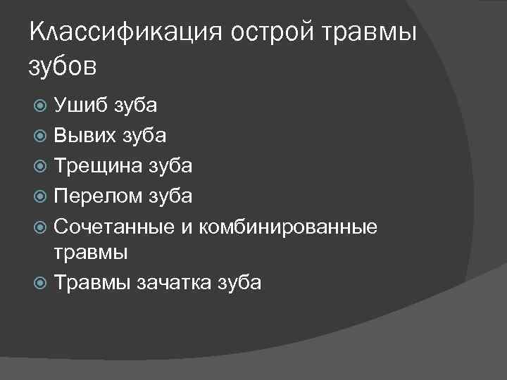 Классификация острой травмы зубов Ушиб зуба Вывих зуба Трещина зуба Перелом зуба Сочетанные и