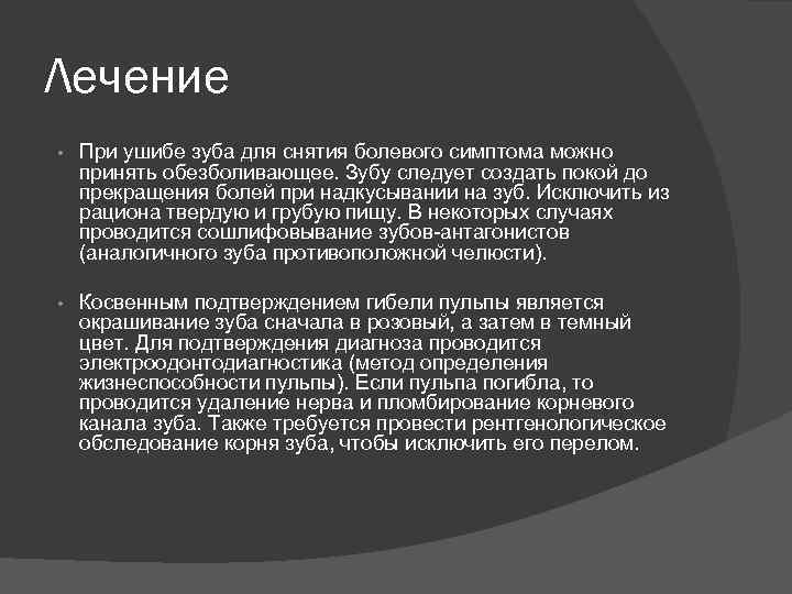 Лечение • При ушибе зуба для снятия болевого симптома можно принять обезболивающее. Зубу следует