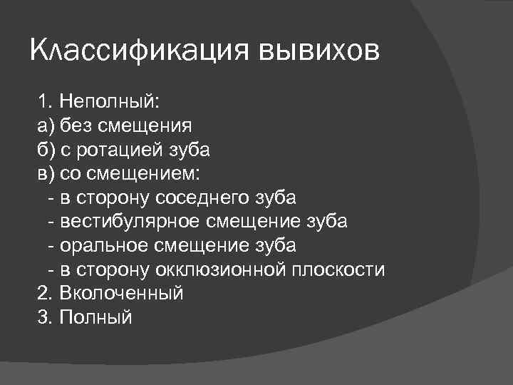 Классификация вывихов 1. Неполный: а) без смещения б) с ротацией зуба в) со смещением: