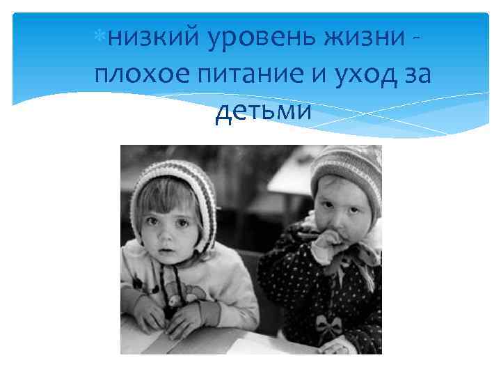  низкий уровень жизни плохое питание и уход за детьми 