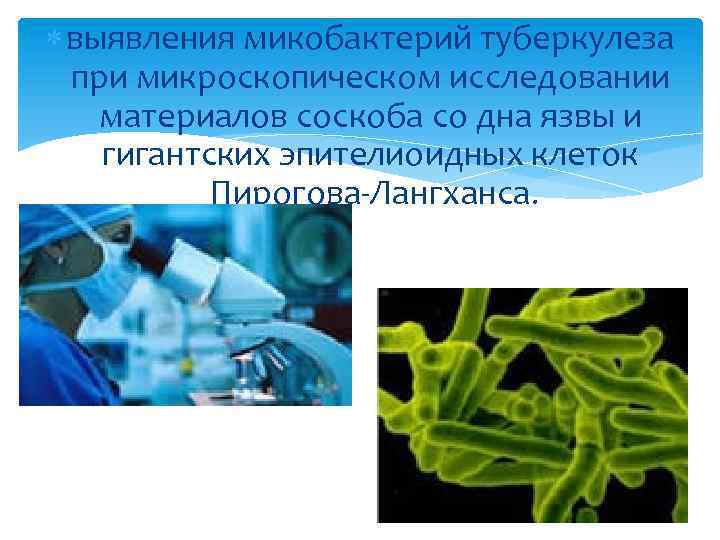  выявления микобактерий туберкулеза при микроскопическом исследовании материалов соскоба со дна язвы и гигантских