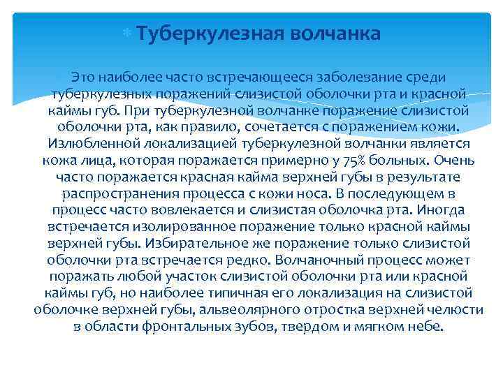  Туберкулезная волчанка Это наиболее часто встречающееся заболевание среди туберкулезных поражений слизистой оболочки рта