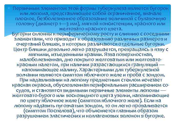  Первичным элементом этой формы туберкулеза является бугорок или люпома, представляющее собой ограниченное, вначале