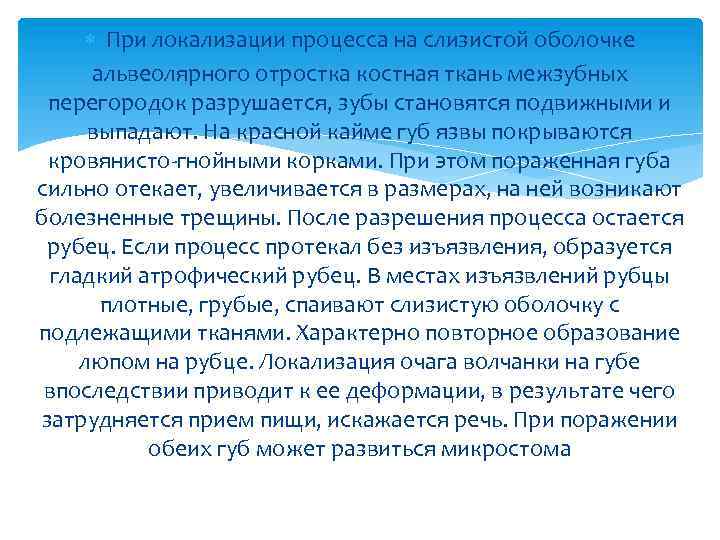  При локализации процесса на слизистой оболочке альвеолярного отростка костная ткань межзубных перегородок разрушается,