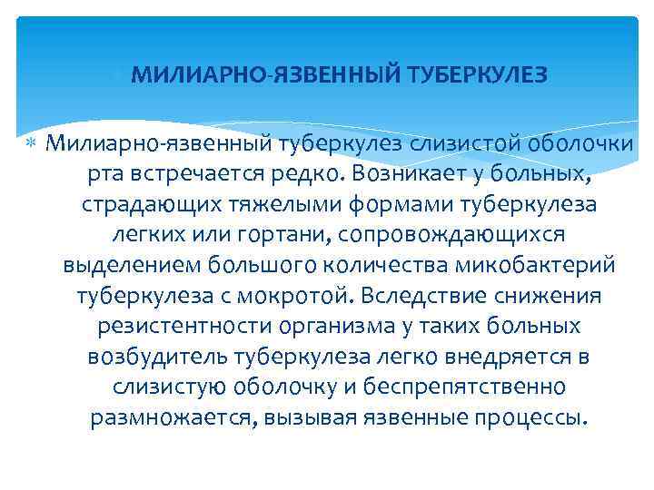  МИЛИАРНО-ЯЗВЕННЫЙ ТУБЕРКУЛЕЗ Милиарно-язвенный туберкулез слизистой оболочки рта встречается редко. Возникает у больных, страдающих