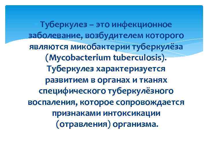  Туберкулез – это инфекционное заболевание, возбудителем которого являются микобактерии туберкулёза (Mycobacterium tuberculosis). Туберкулез