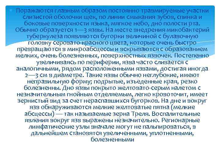  Поражаются главным образом постоянно травмируемые участки слизистой оболочки щек, по линии смыкания зубов,