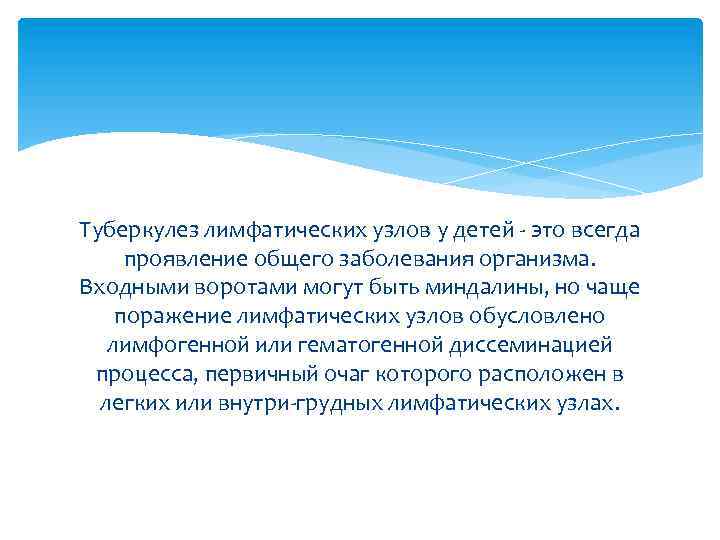 Туберкулез лимфатических узлов у детей - это всегда проявление общего заболевания организма. Входными воротами