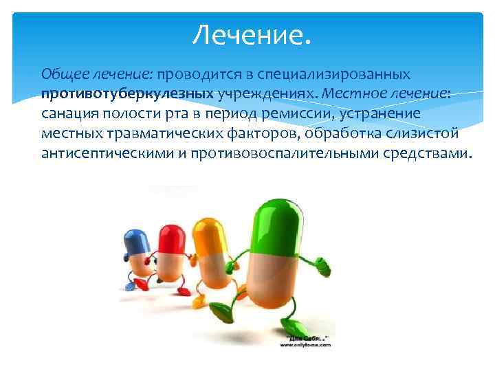 Лечение. Общее лечение: проводится в специализированных противотуберкулезных учреждениях. Местное лечение: санация полости рта в