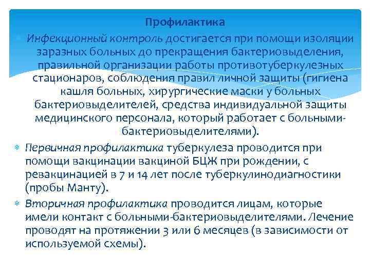 Профилактика Инфекционный контроль достигается при помощи изоляции заразных больных до прекращения бактериовыделения, правильной организации