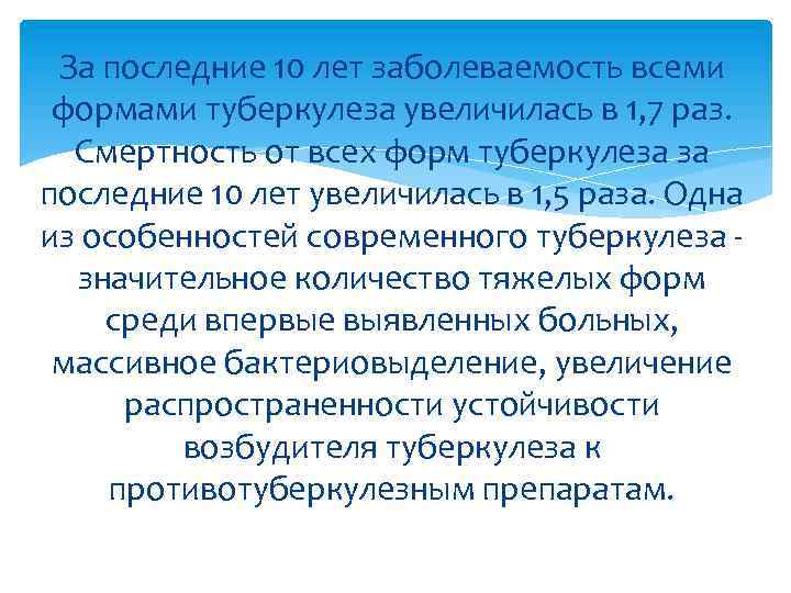 За последние 10 лет заболеваемость всеми формами туберкулеза увеличилась в 1, 7 раз. Смертность