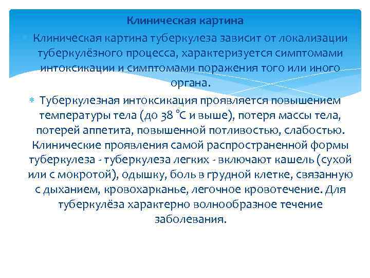 Клиническая картина туберкулеза зависит от локализации туберкулёзного процесса, характеризуется симптомами интоксикации и симптомами поражения
