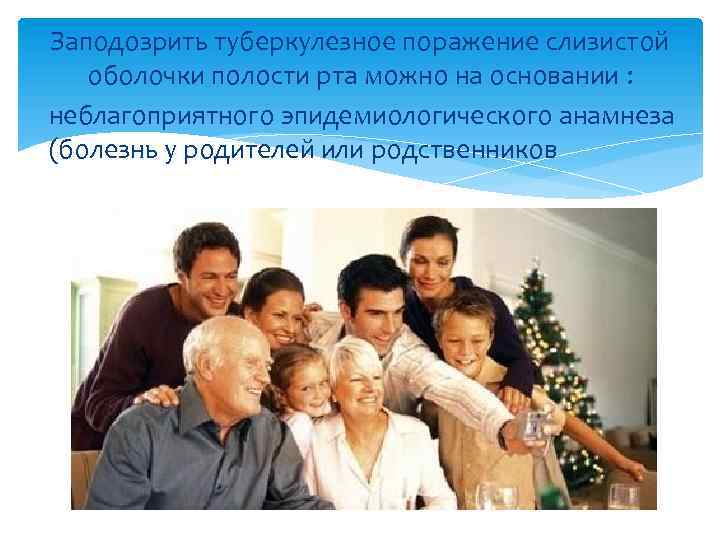 Заподозрить туберкулезное поражение слизистой оболочки полости рта можно на основании : - неблагоприятного эпидемиологического