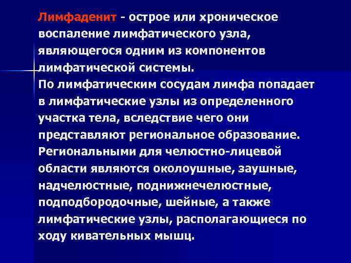 Лимфаденит - острое или хроническое воспаление лимфатического узла, являющегося одним из компонентов лимфатической системы.