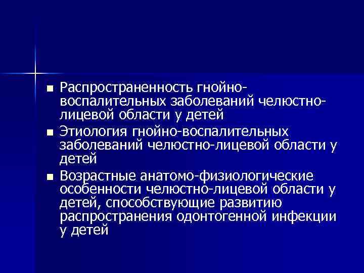 Анатомо физиологические особенности детского организма и челюстно лицевой области презентация