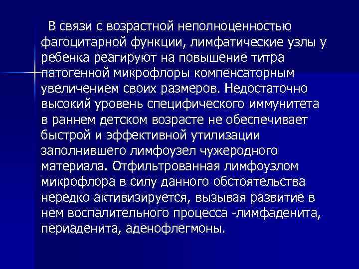 В связи с возрастной неполноценностью фагоцитарной функции, лимфатические узлы у ребенка реагируют на повышение