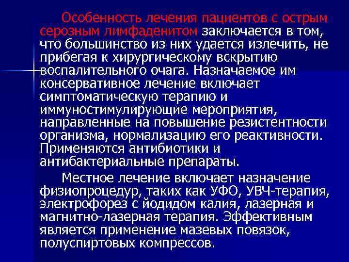 Особенность лечения пациентов с острым серозным лимфаденитом заключается в том, что большинство из них