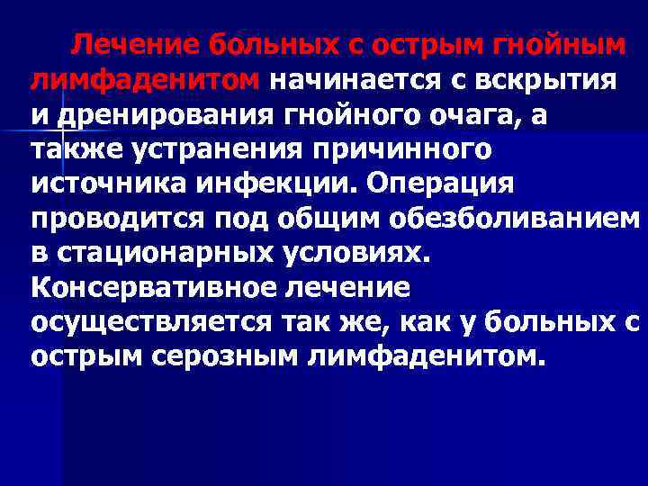 Лечение больных с острым гнойным лимфаденитом начинается с вскрытия и дренирования гнойного очага, а