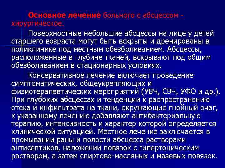 Основное лечение больного с абсцессом хирургическое. Поверхностные небольшие абсцессы на лице у детей старшего
