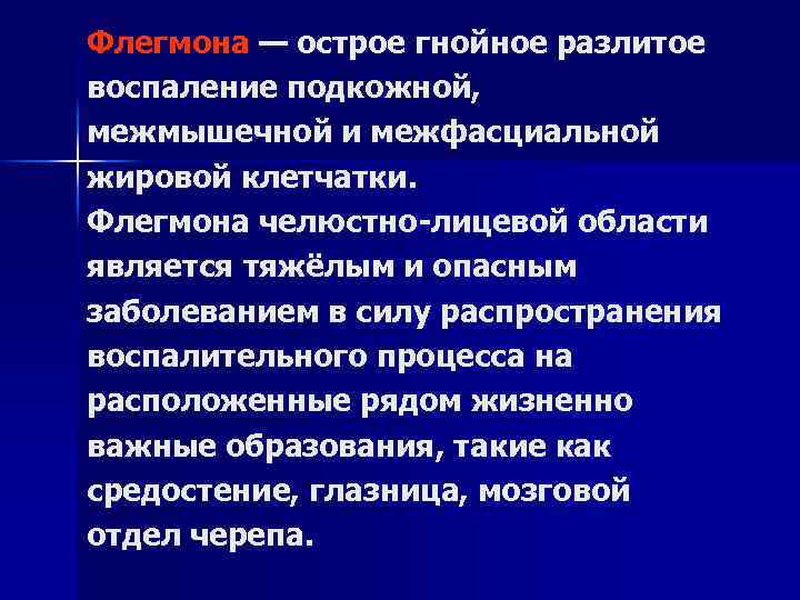 Флегмона — острое гнойное разлитое воспаление подкожной, межмышечной и межфасциальной жировой клетчатки. Флегмона челюстно-лицевой