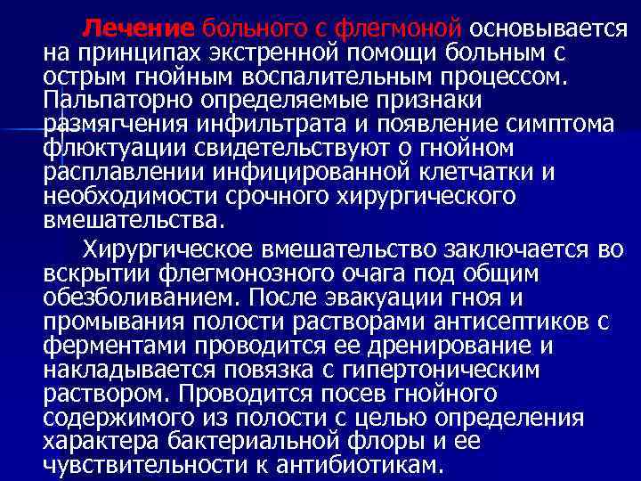 Лечение больного с флегмоной основывается на принципах экстренной помощи больным с острым гнойным воспалительным