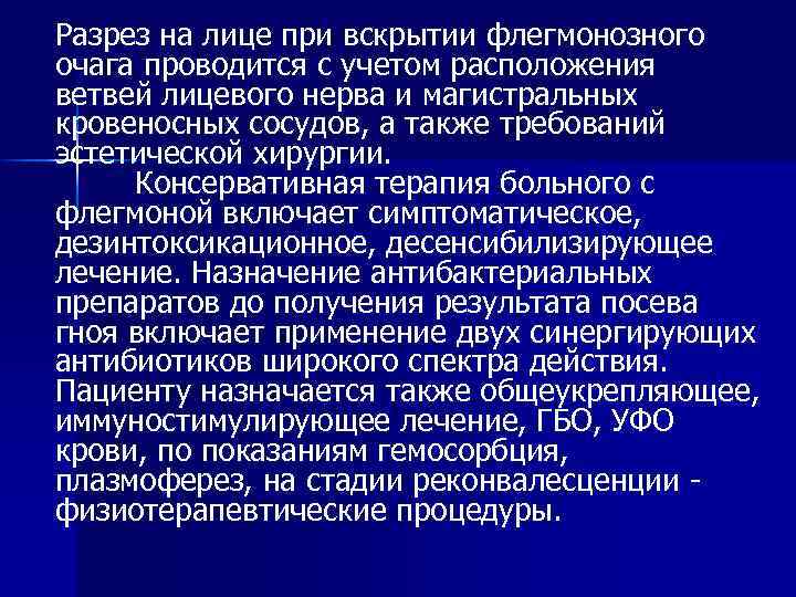 Разрез на лице при вскрытии флегмонозного очага проводится с учетом расположения ветвей лицевого нерва