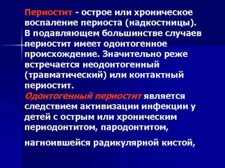 Периостит - острое или хроническое воспаление периоста (надкостницы). В подавляющем большинстве случаев периостит имеет