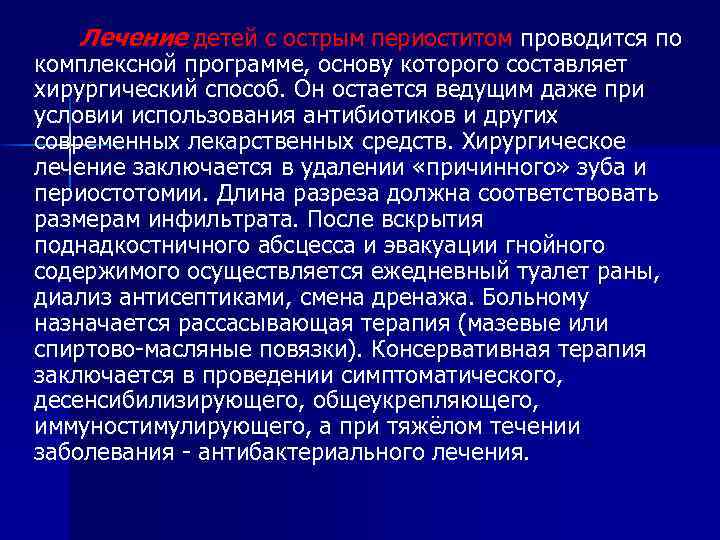 Лечение детей с острым периоститом проводится по комплексной программе, основу которого составляет хирургический способ.