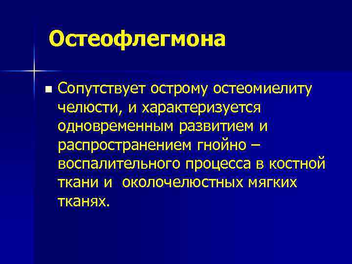 Остеофлегмона n Сопутствует острому остеомиелиту челюсти, и характеризуется одновременным развитием и распространением гнойно –