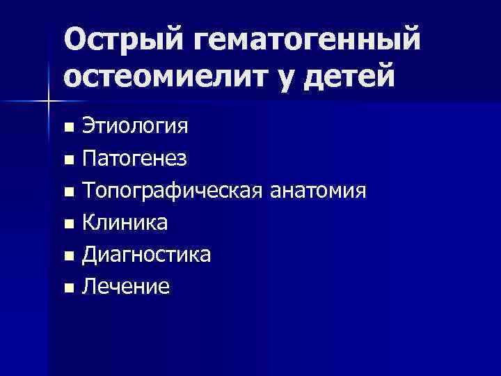 Острый гематогенный остеомиелит у детей Этиология n Патогенез n Топографическая анатомия n Клиника n