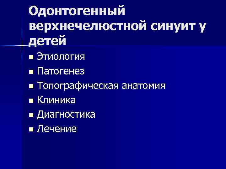 Одонтогенный верхнечелюстной синуит у детей Этиология n Патогенез n Топографическая анатомия n Клиника n