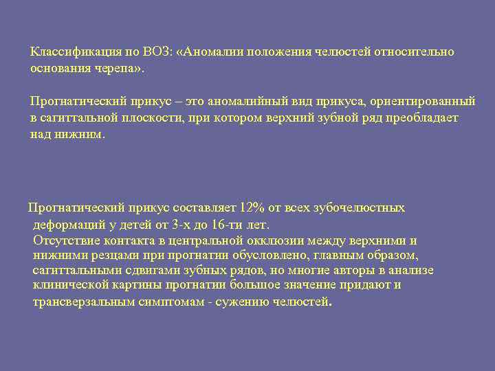 Классификация по ВОЗ: «Аномалии положения челюстей относительно основания черепа» . Прогнатический прикус – это