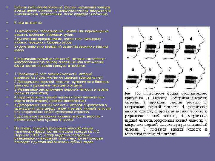  • Зубные (зубо-альвеолярные) формы нарушений прикуса всегда менее тяжелые по морфологическим нарушениям и