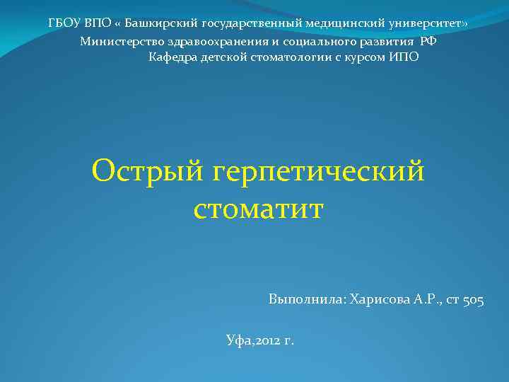 ГБОУ ВПО « Башкирский государственный медицинский университет» Министерство здравоохранения и социального развития РФ Кафедра