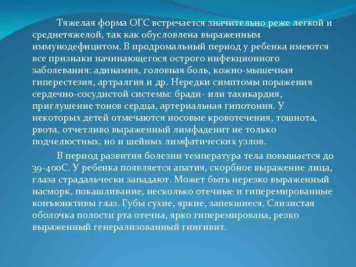 Тяжелая форма ОГС встречается значительно реже легкой и среднетяжелой, так как обусловлена выраженным иммунодефицитом.