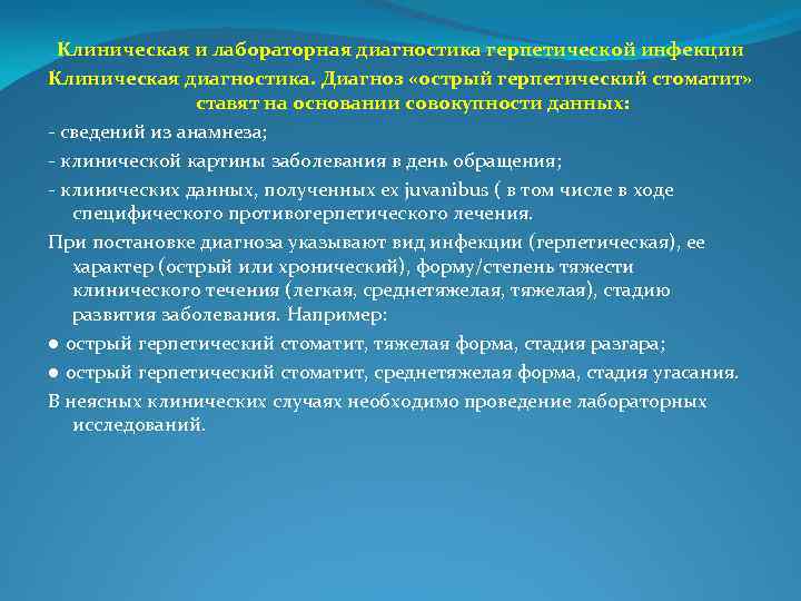 Клиническая и лабораторная диагностика герпетической инфекции Клиническая диагностика. Диагноз «острый герпетический стоматит» ставят на