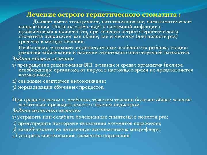 Лечение острого герпетического стоматита : Должно иметь этиотропное, патогенетическое, симптоматическое направления. Поскольку речь идет
