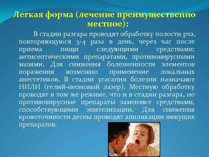 Легкая форма (лечение преимущественно местное): В стадии разгара проводят обработку полости рта, повторяющуюся 3