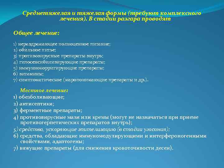 Среднетяжелая и тяжелая формы (требуют комплексного лечения). В стадии разгара проводят Общее лечение: 1)