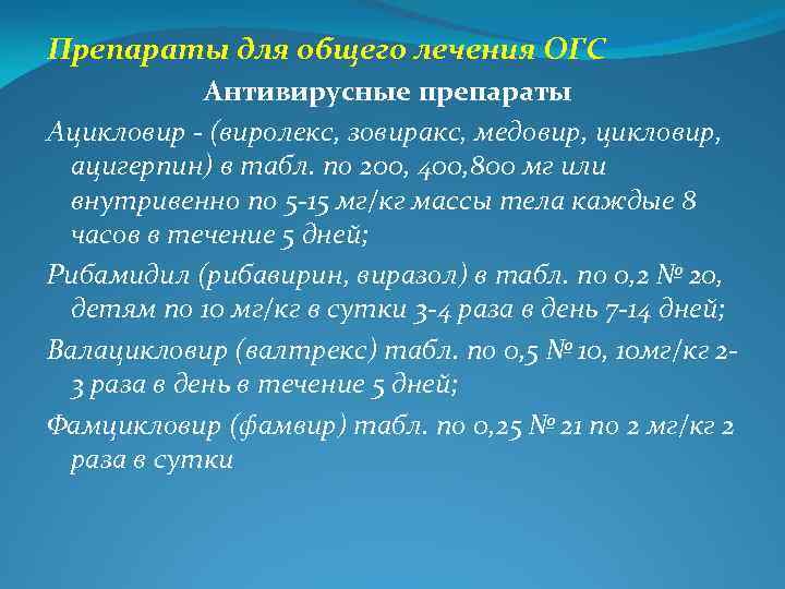 Препараты для общего лечения ОГС Антивирусные препараты Ацикловир - (виролекс, зовиракс, медовир, цикловир, ацигерпин)