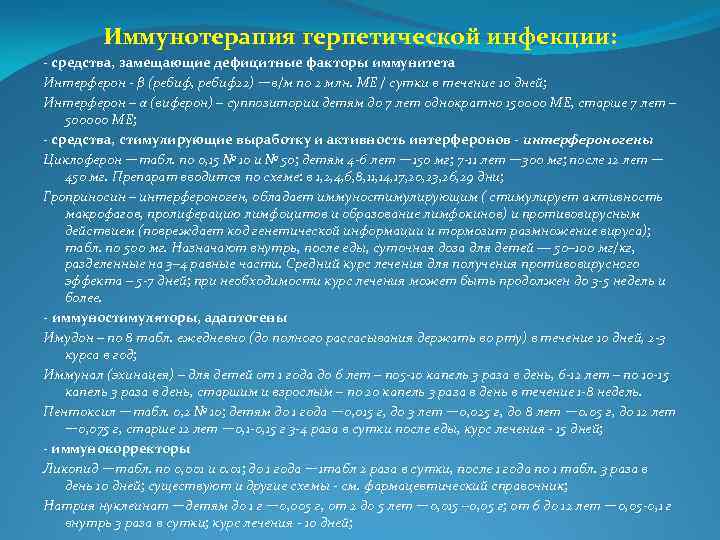 Иммунотерапия герпетической инфекции: - средства, замещающие дефицитные факторы иммунитета Интерферон - β (ребиф, ребиф22)