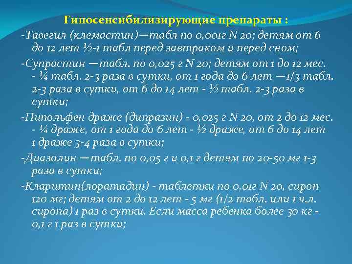 Гипосенсибилизирующие препараты : -Тавегил (клемастин)─ табл по 0, 001 г N 20; детям от
