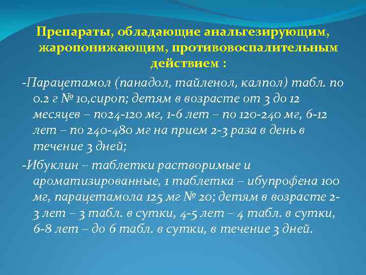Препараты, обладающие анальгезирующим, жаропонижающим, противовоспалительным действием : -Парацетамол (панадол, тайленол, калпол) табл. по 0.