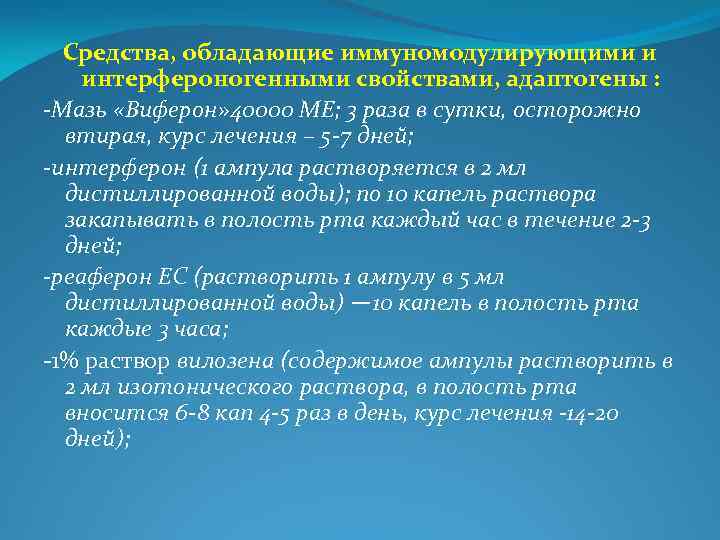 Средства, обладающие иммуномодулирующими и интерфероногенными свойствами, адаптогены : -Мазь «Виферон» 40000 МЕ; 3 раза