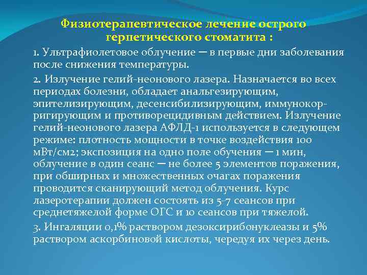 Физиотерапевтическое лечение острого герпетического стоматита : 1. Ультрафиолетовое облучение ─ в первые дни заболевания