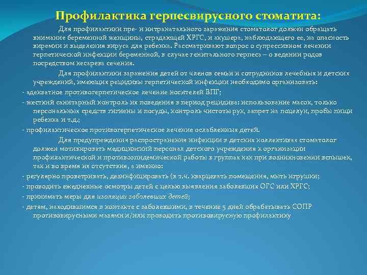 Профилактика герпесвирусного стоматита: Для профилактики пре- и интранатального заражения стоматолог должен обращать внимание беременной